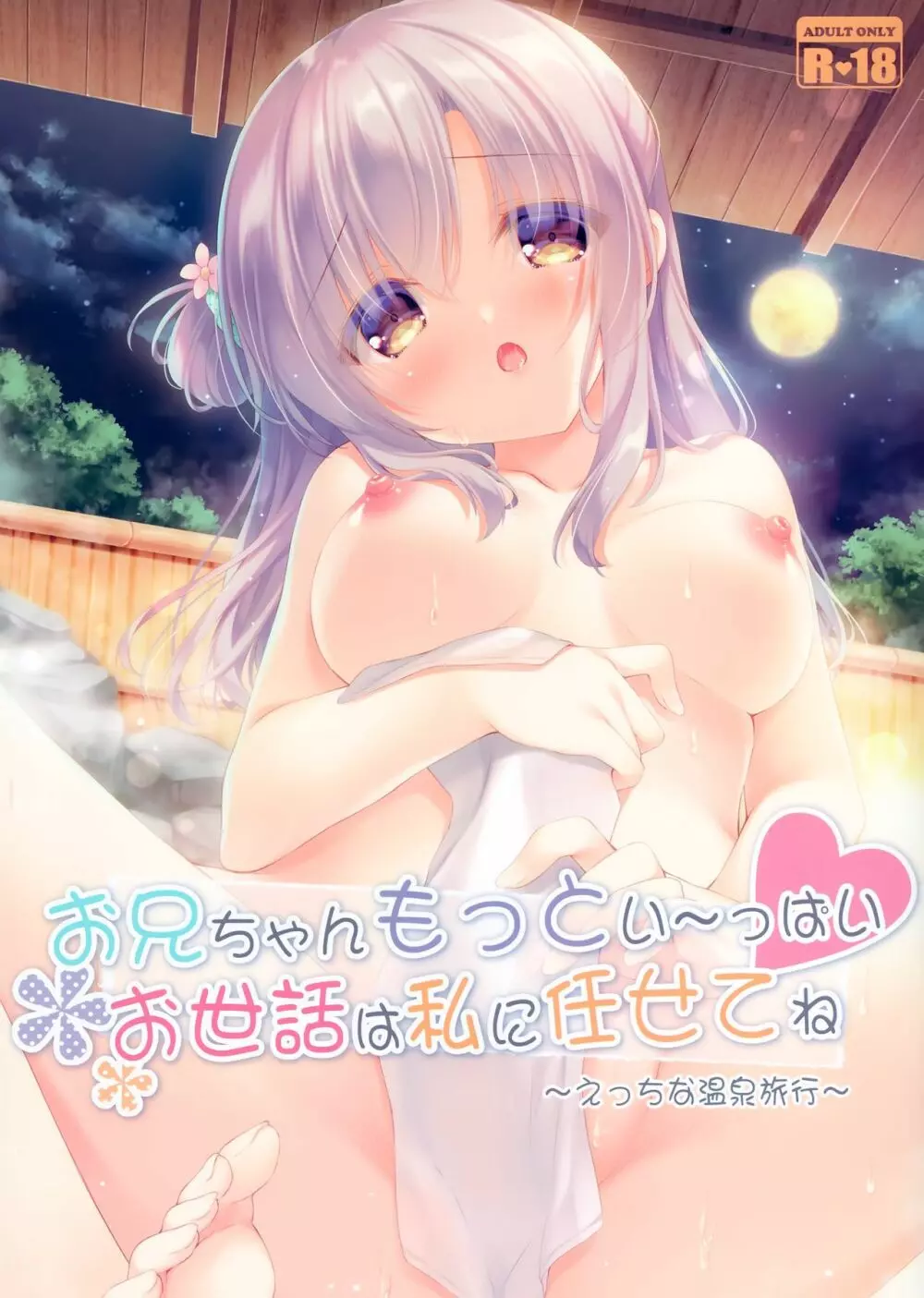 お兄ちゃんもっとい~っぱいお世話は私に任せてね~えっちな温泉旅行~