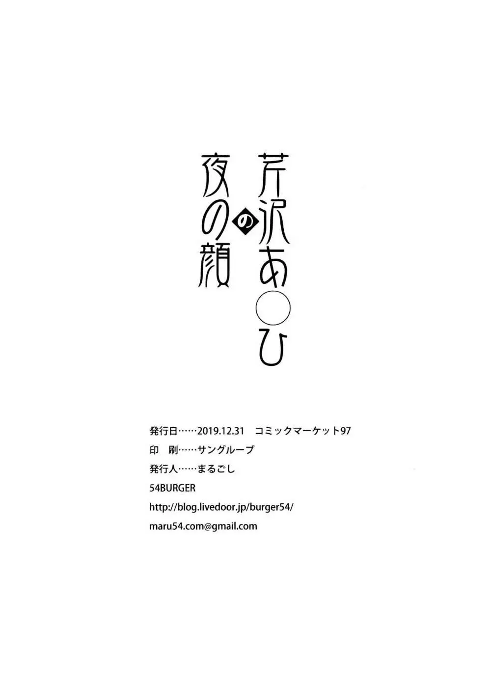 芹沢あ〇ひの夜の顔 - page25