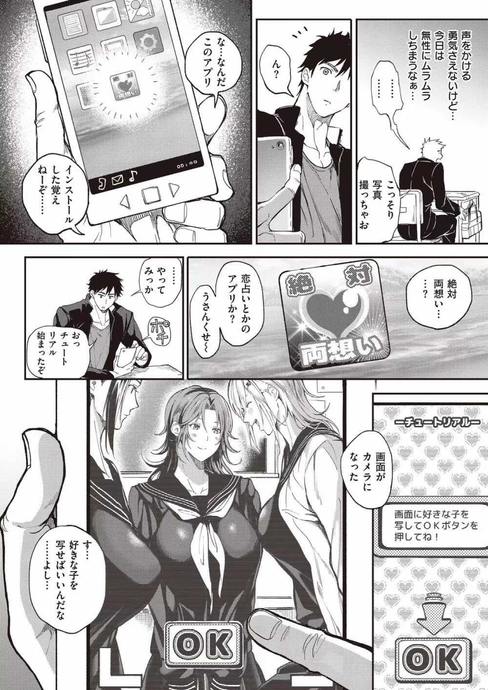 絶対両想いアプリ ～あの子の心も身体も、勝手に俺のモノ～ - page3
