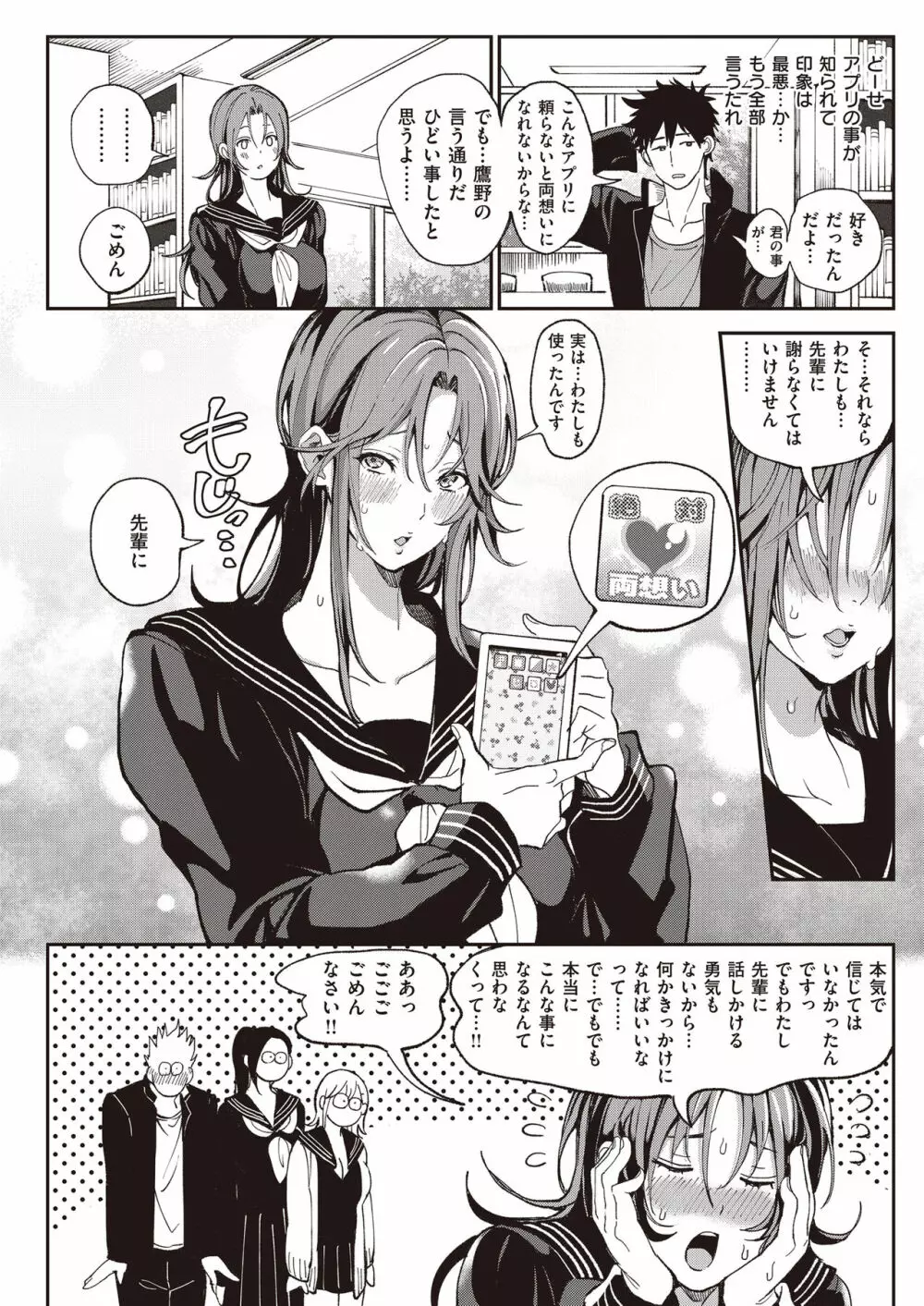 絶対両想いアプリ ～あの子の心も身体も、勝手に俺のモノ～ - page47