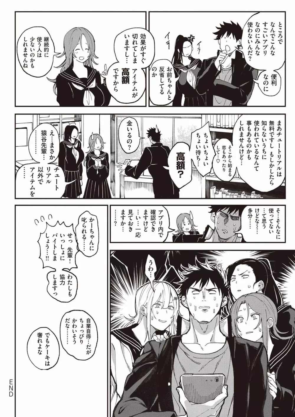 絶対両想いアプリ ～あの子の心も身体も、勝手に俺のモノ～ - page49