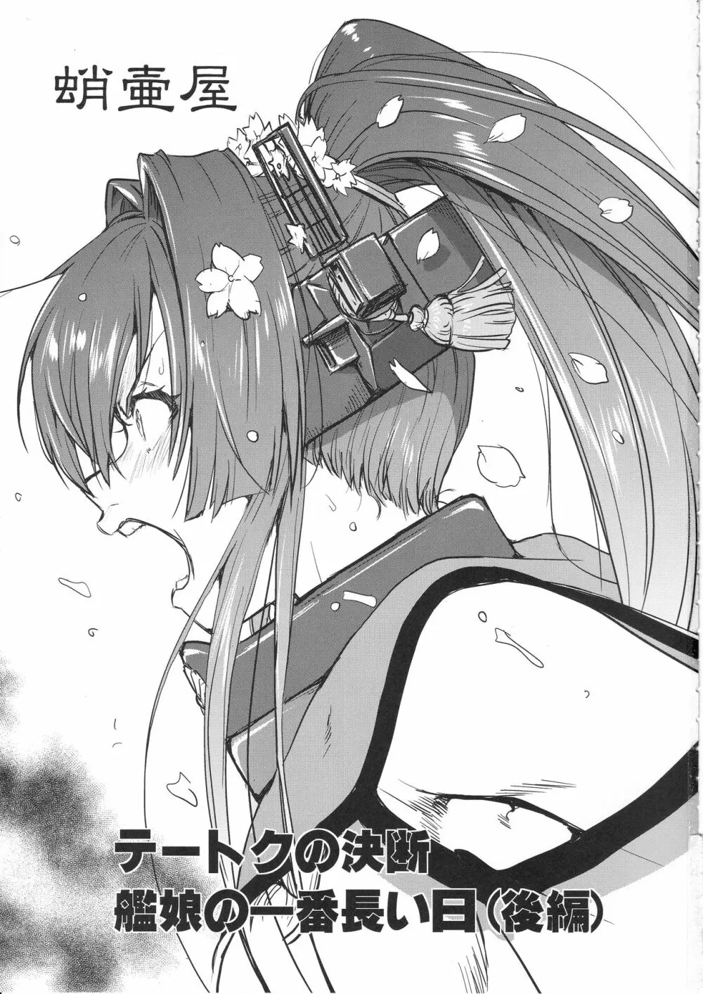 テートクの決断 艦娘の一番長い日 - page2