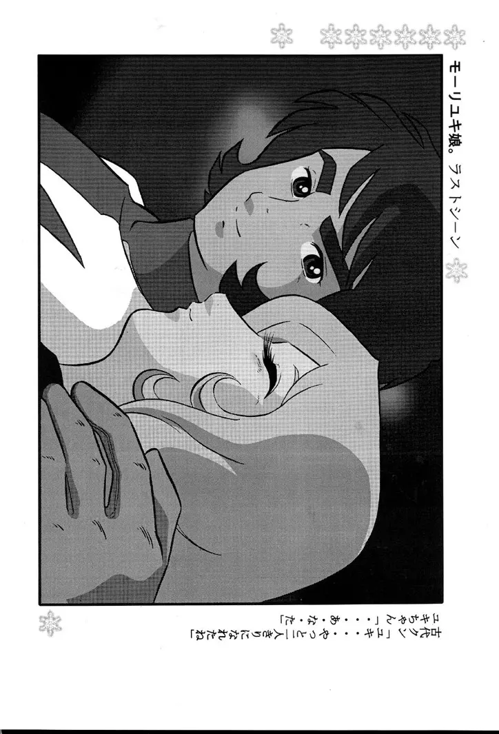 さらば モーリユキ娘。愛の戦士でちゅ - page31