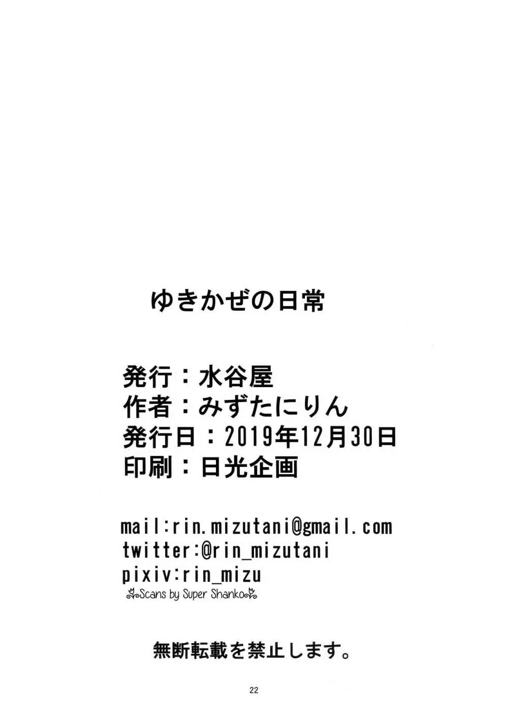ゆきかぜの日常 - page21