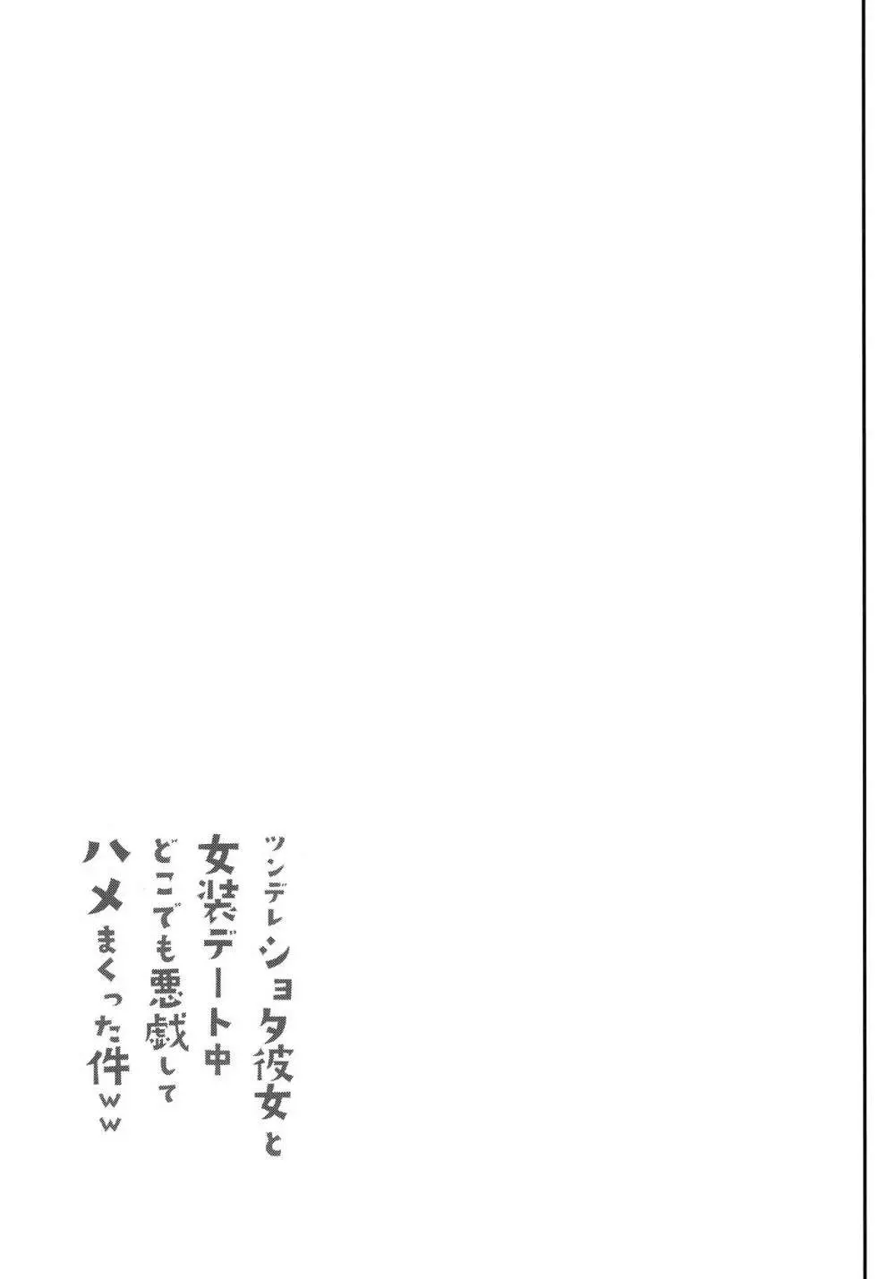 ツンデレショタ彼女と女装デート中どこでも悪戯してハメまくった件ww - page24