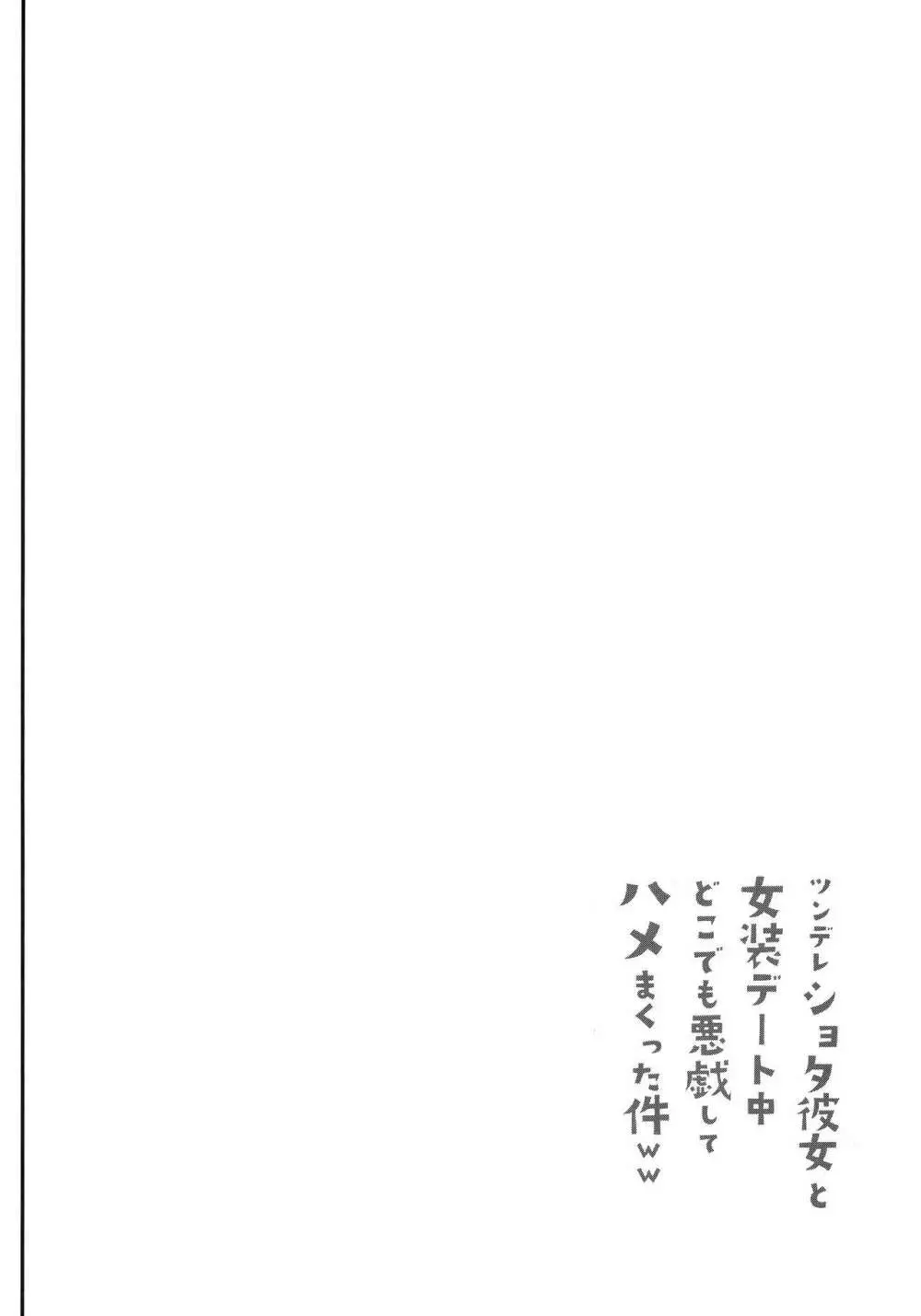ツンデレショタ彼女と女装デート中どこでも悪戯してハメまくった件ww - page3