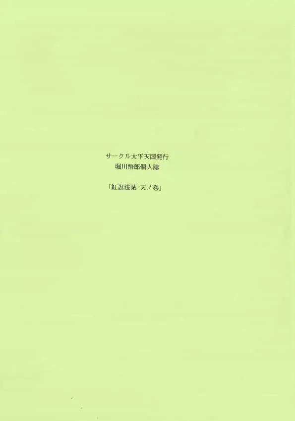 紅忍法帖 天ノ巻 - page2
