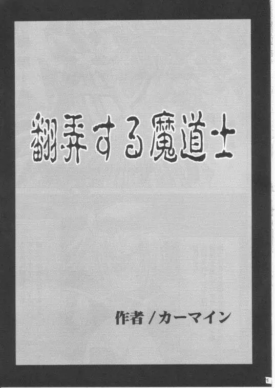 翻弄する魔道士 - page4