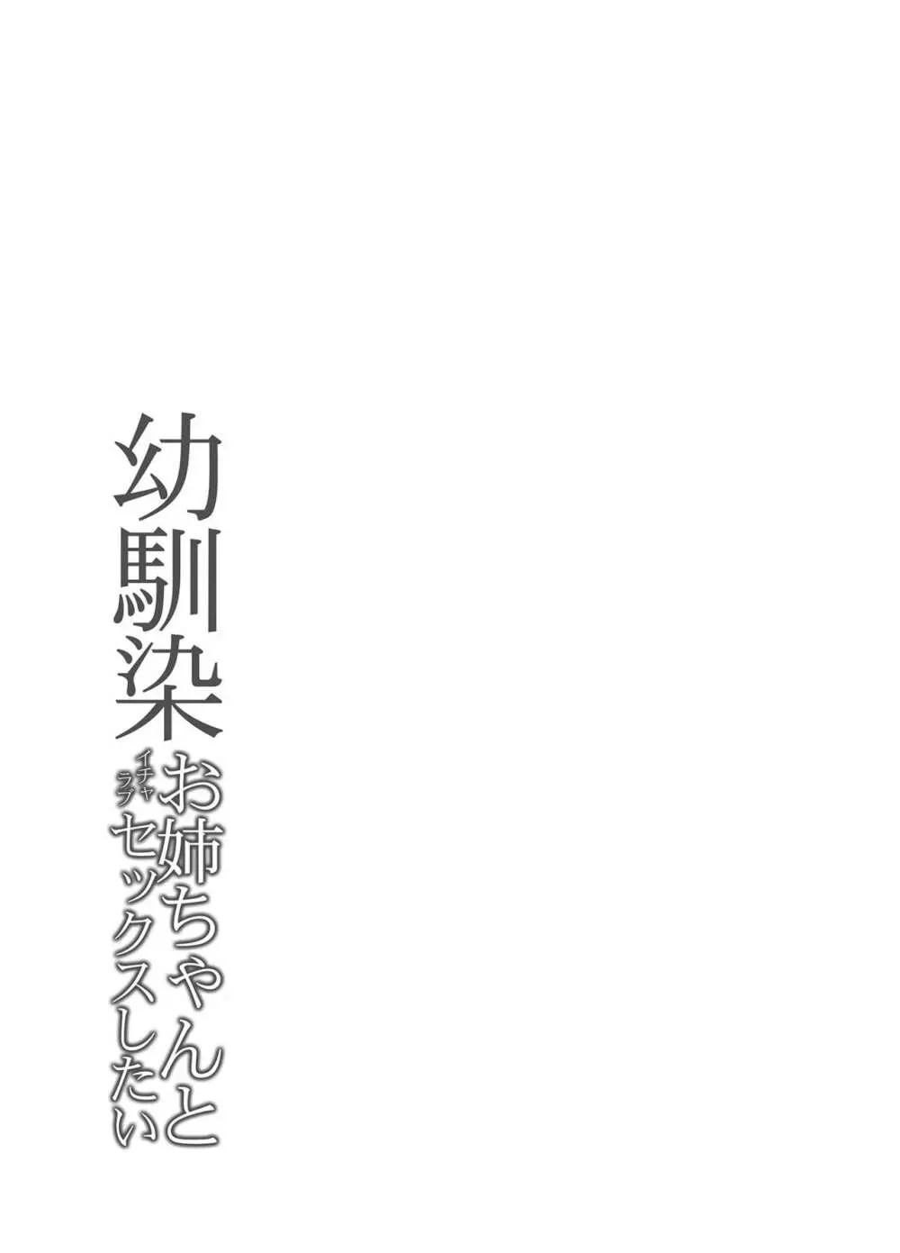 幼馴染お姉ちゃんとイチャラブセックスしたい - page21