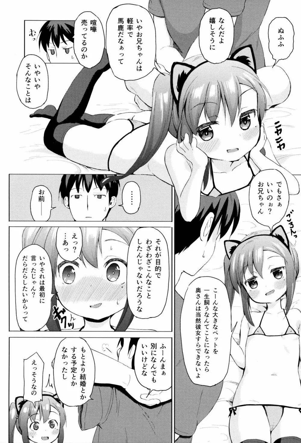 妹は飼われたい - page19