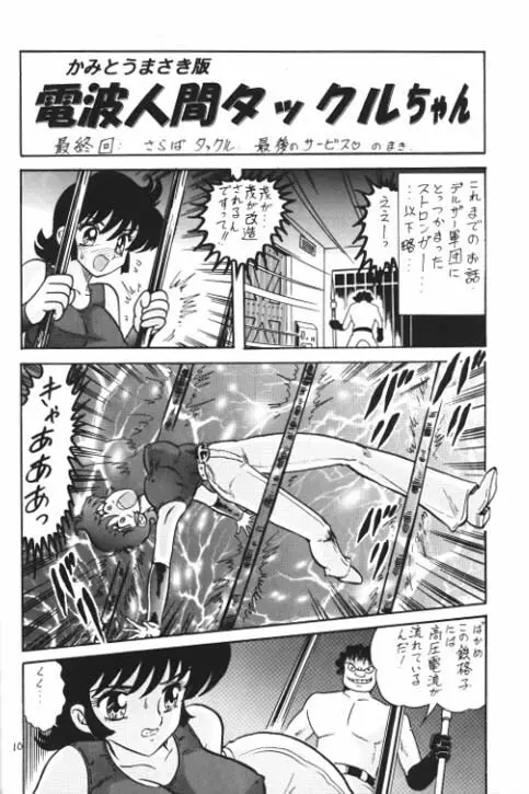 電波人間タックルちゃんスペシャル2版 - page11