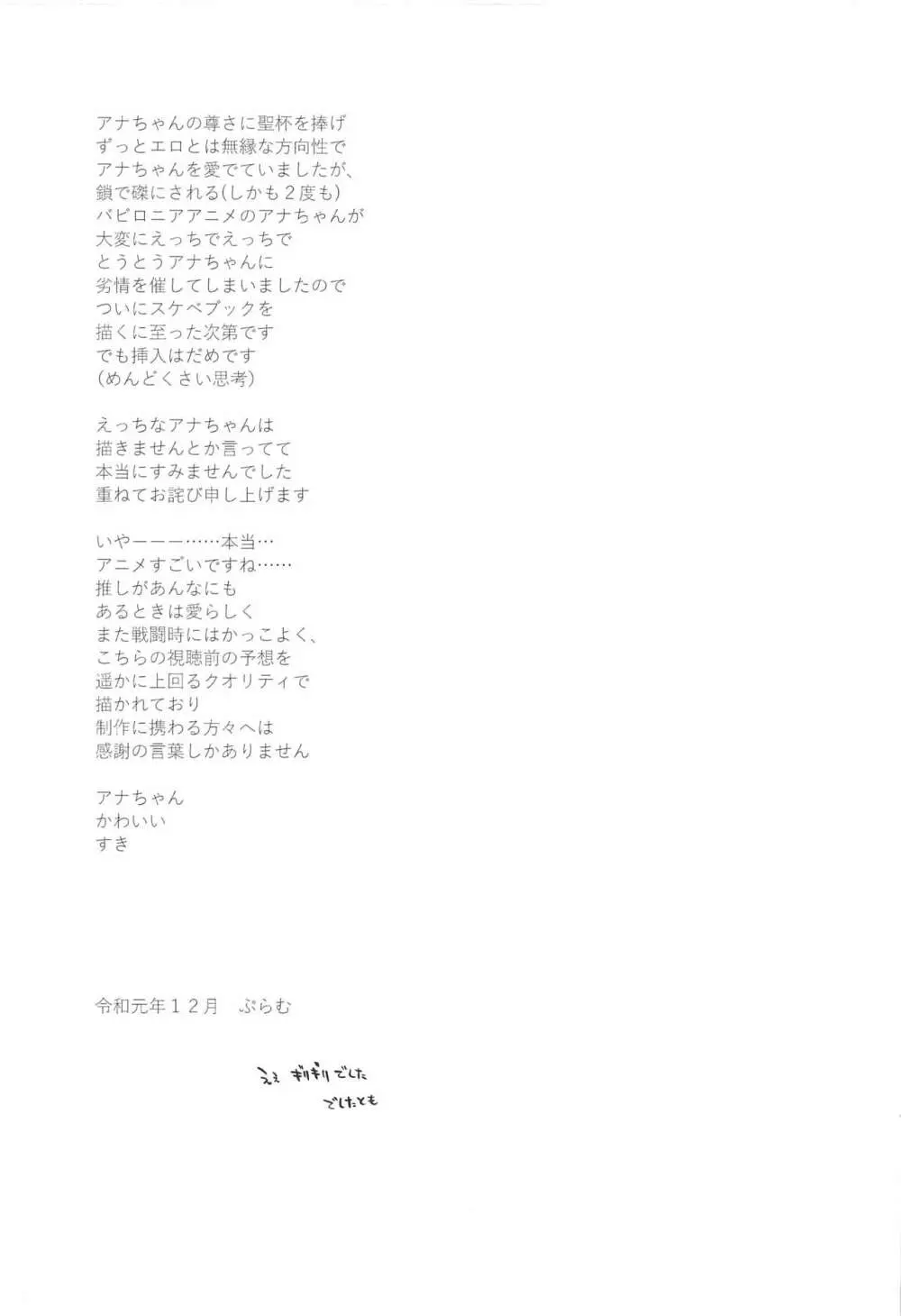 アナちゃんのアナちゃんは絶対不可侵だけどアナちゃんにえっちなことはしたい! - page24
