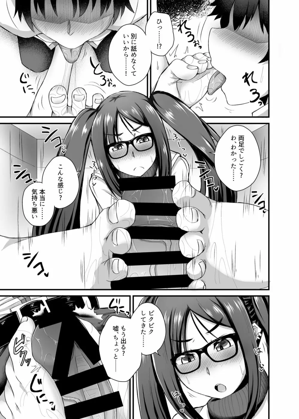 足と眼鏡と本番ナシ! - page14