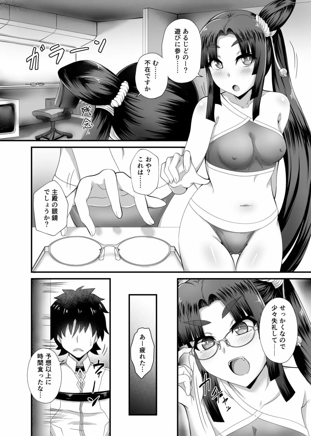 牛若丸と呪いの眼鏡 - page9