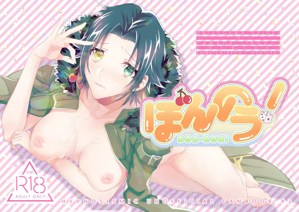 ぼんのう!