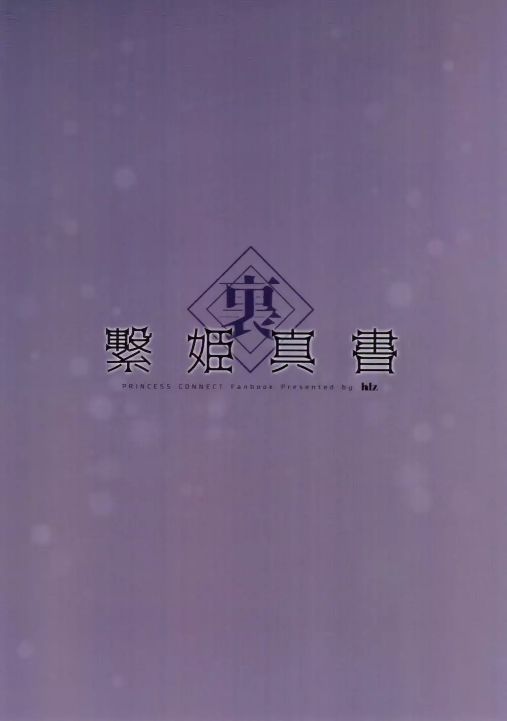 裏繋姫真書 - page12