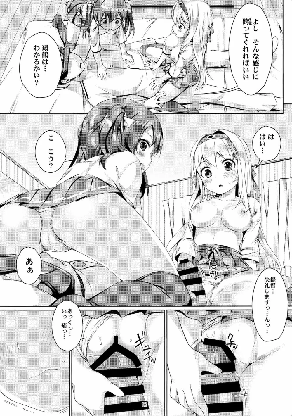 翔鶴瑞鶴のご奉仕メンテナンス - page11