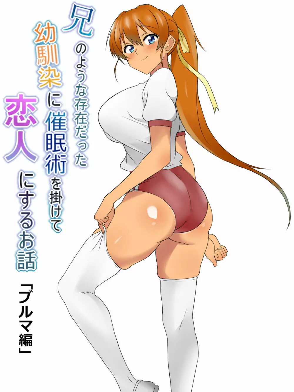 兄のような存在だった幼馴染に催眠術を掛けて恋人にするお話 - page73