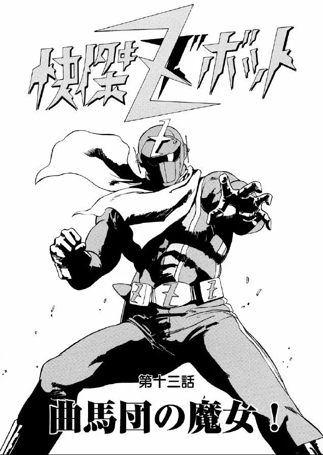 快傑ズボット - page2