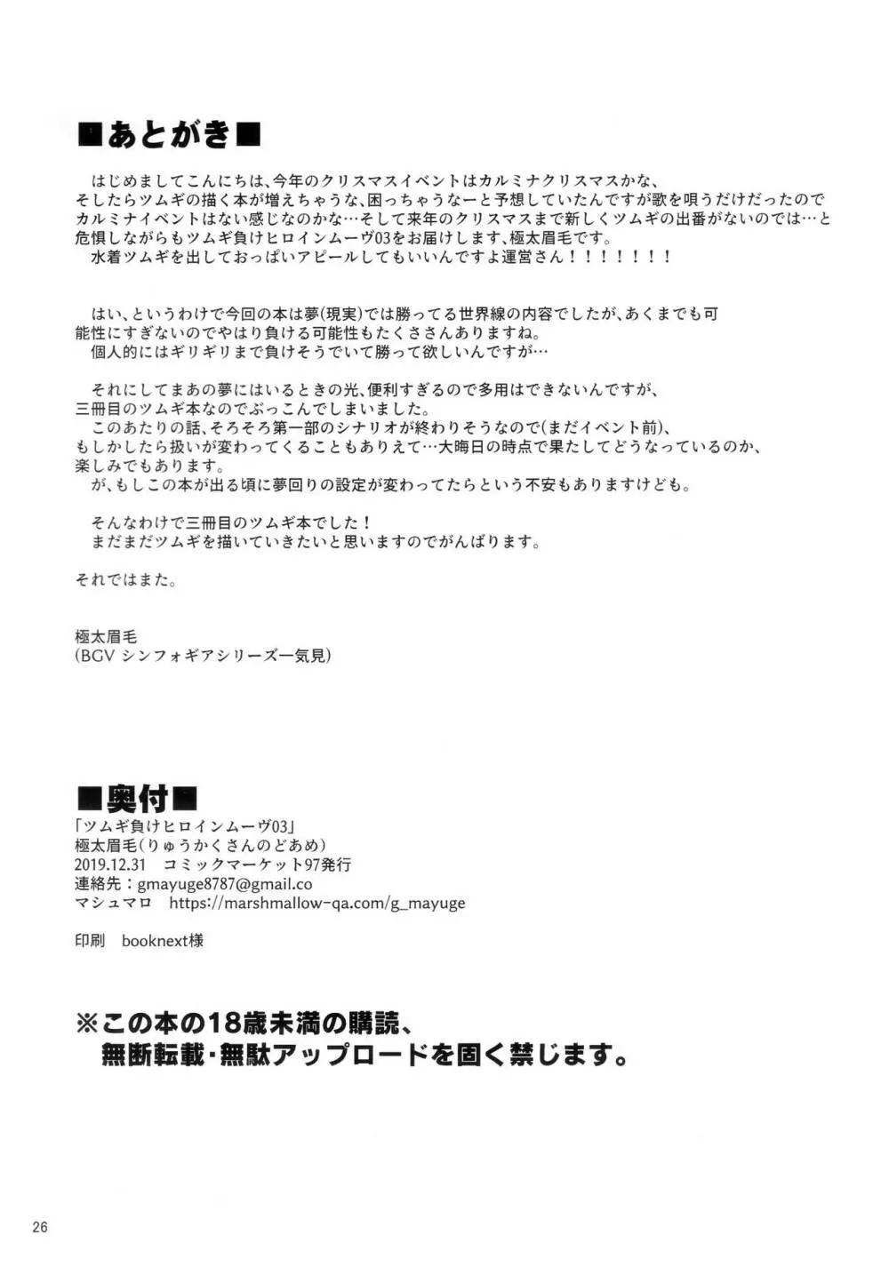 ツムギ負けヒロインムーヴ!! 03 - page25