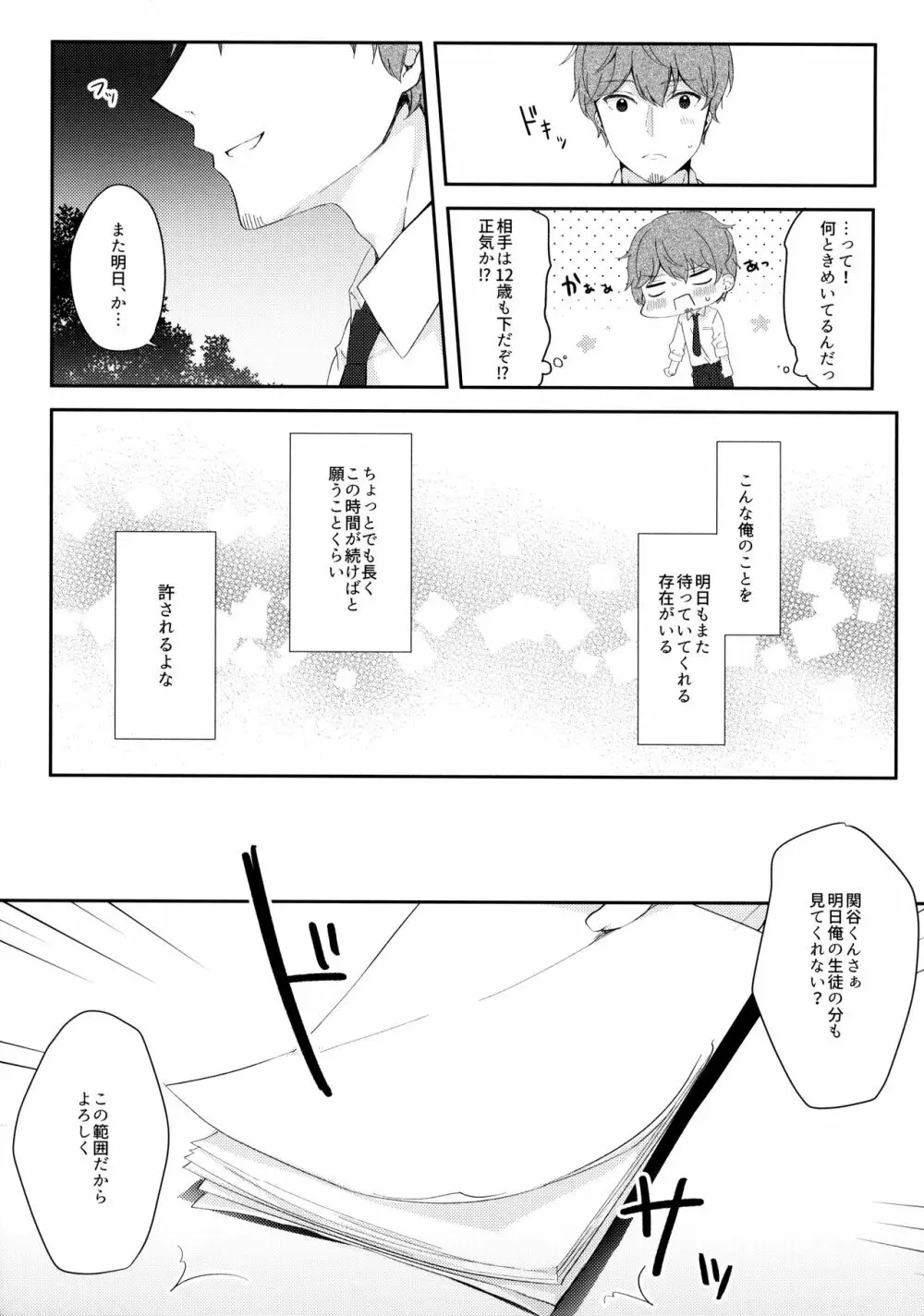 12歳差のヒミツ恋愛 - page10