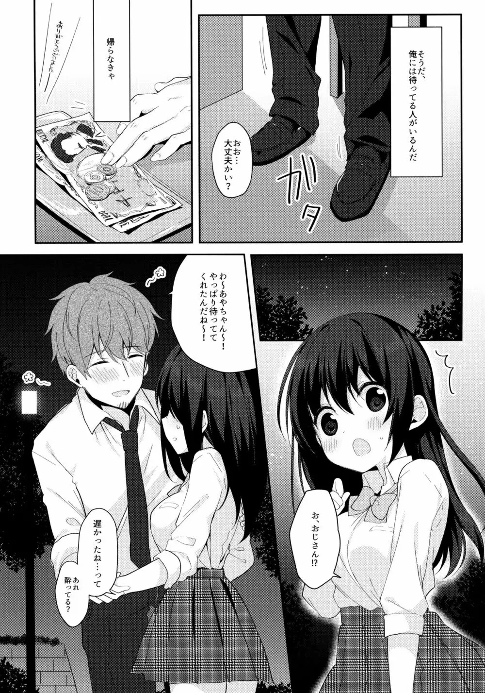 12歳差のヒミツ恋愛 - page13