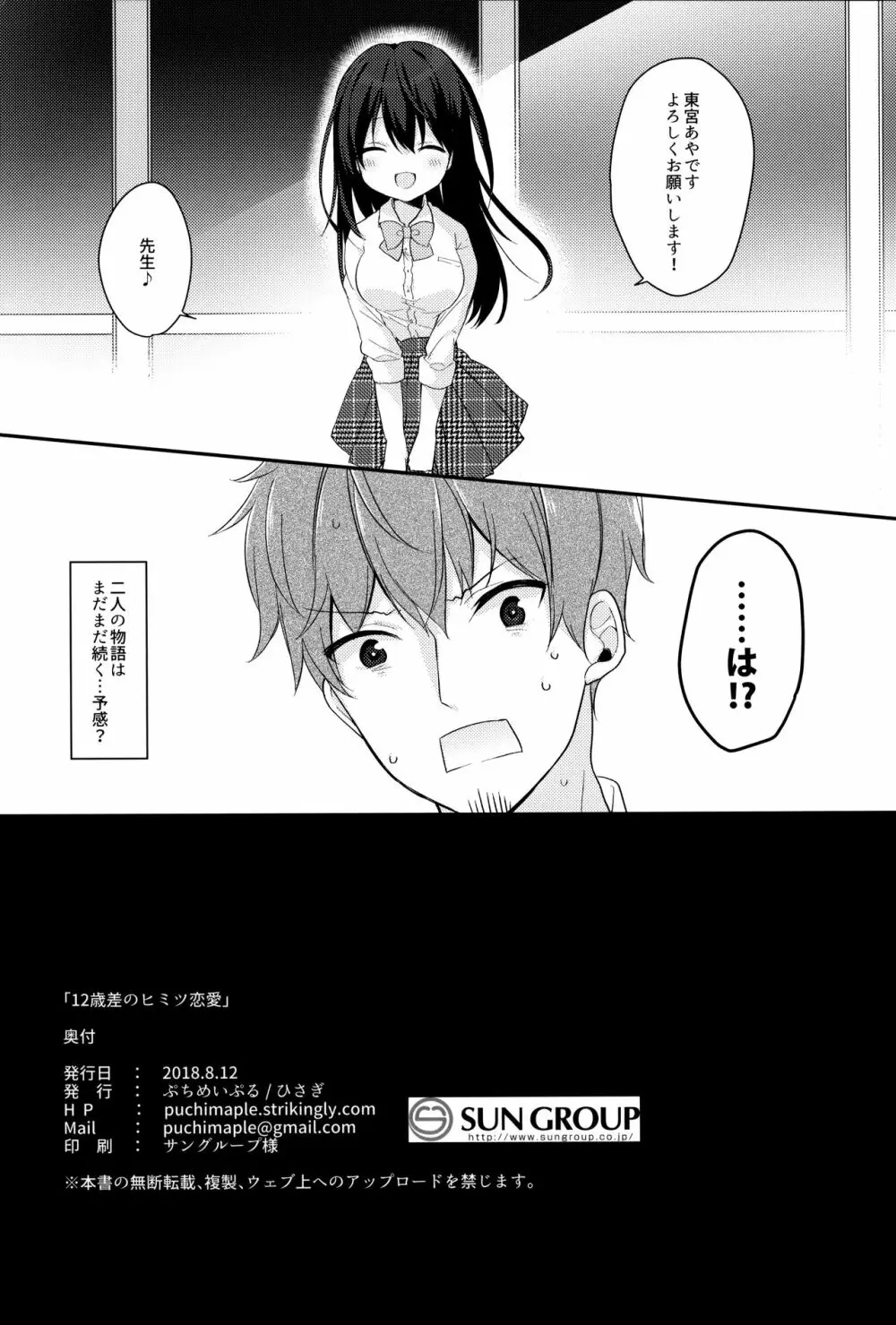 12歳差のヒミツ恋愛 - page25