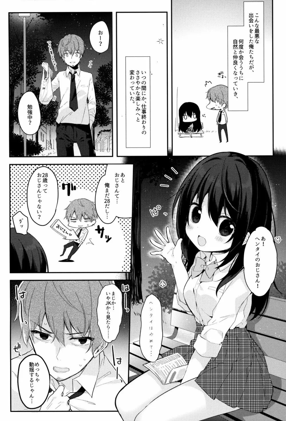 12歳差のヒミツ恋愛 - page5