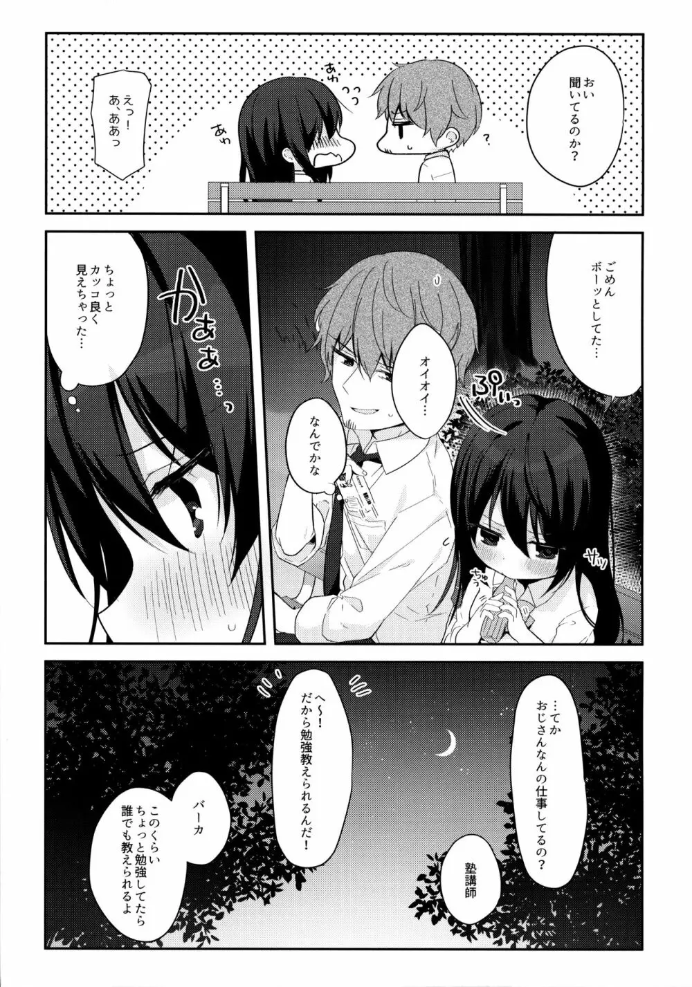 12歳差のヒミツ恋愛 - page8