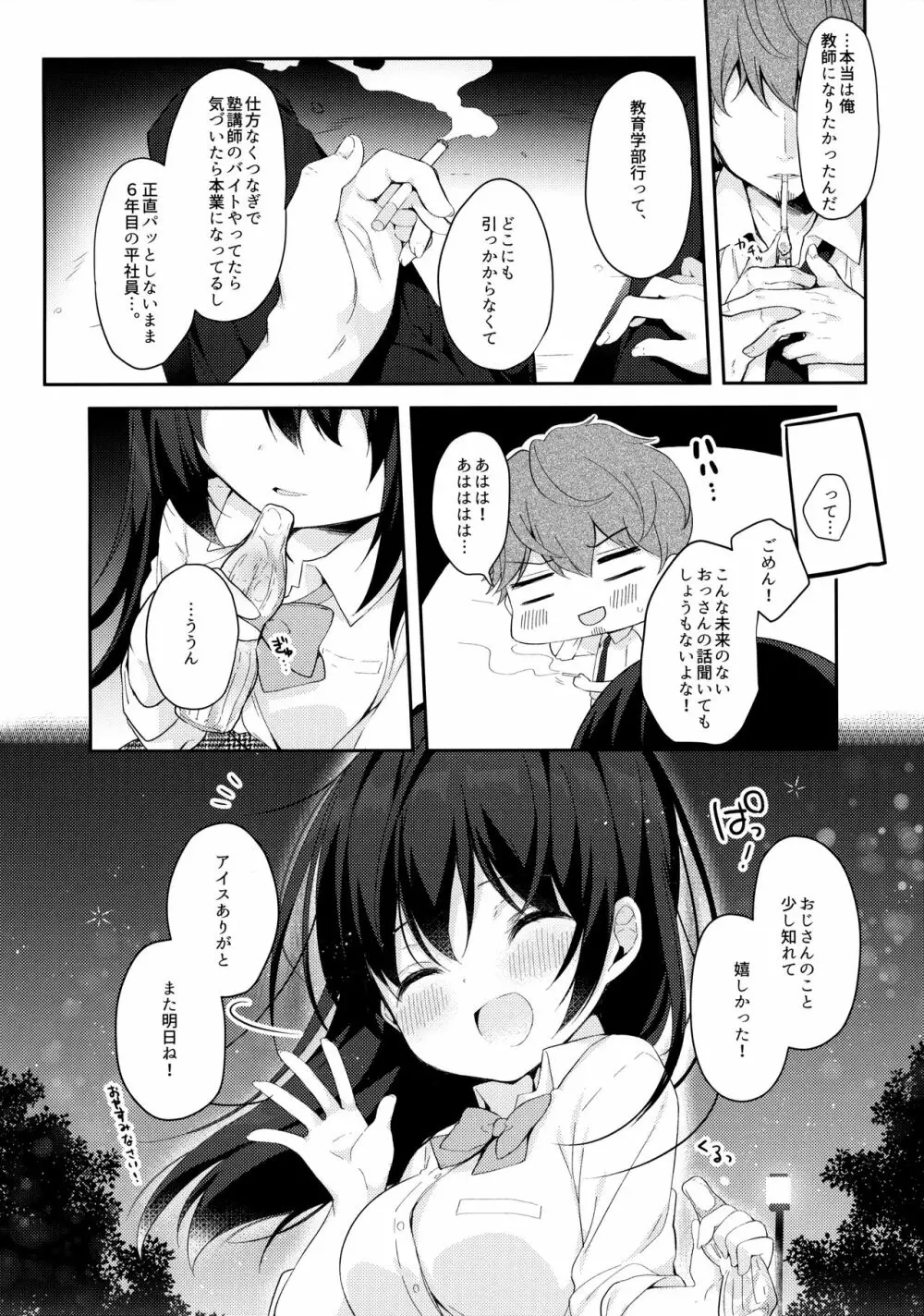 12歳差のヒミツ恋愛 - page9