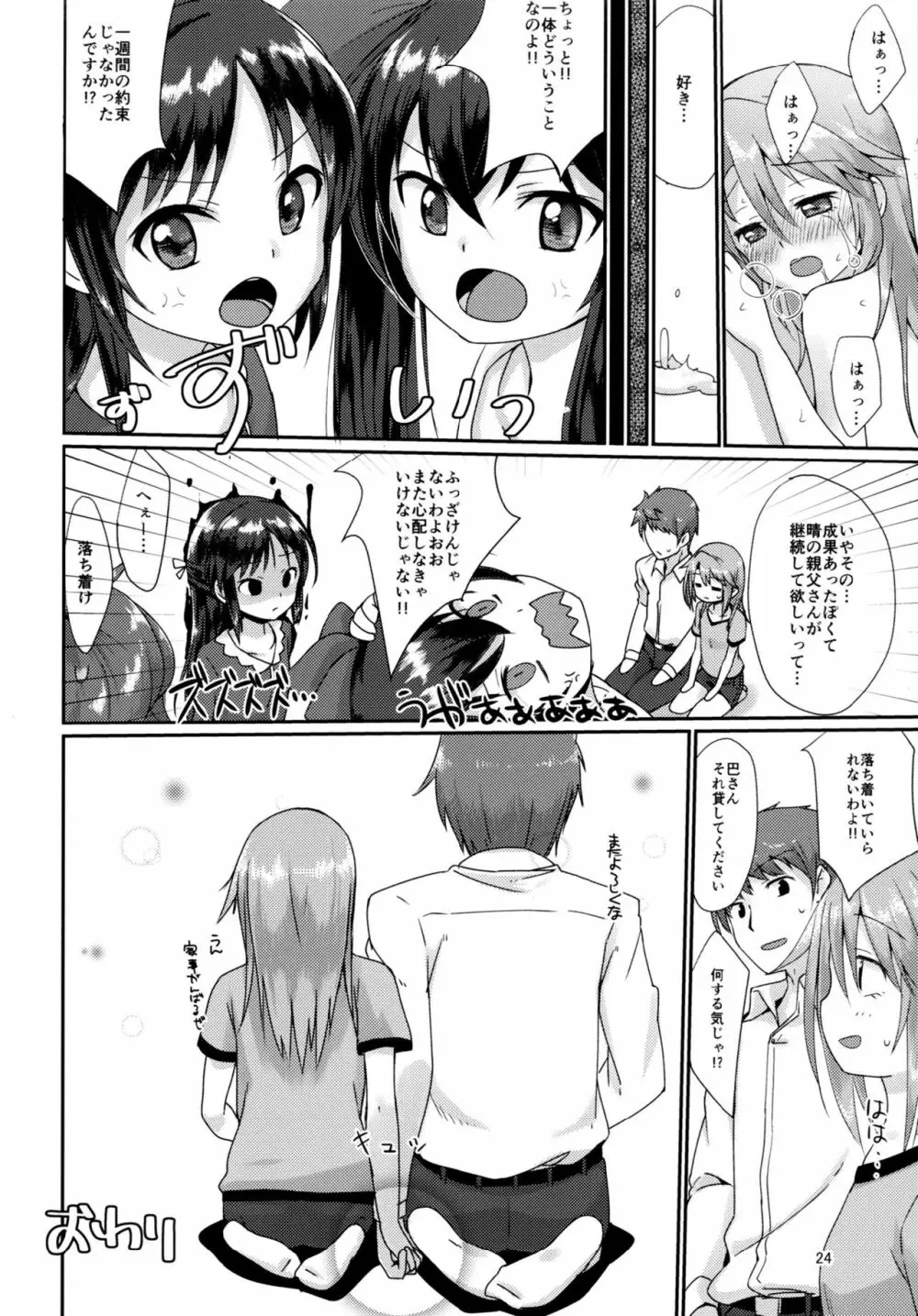 二人の六畳間 - page24