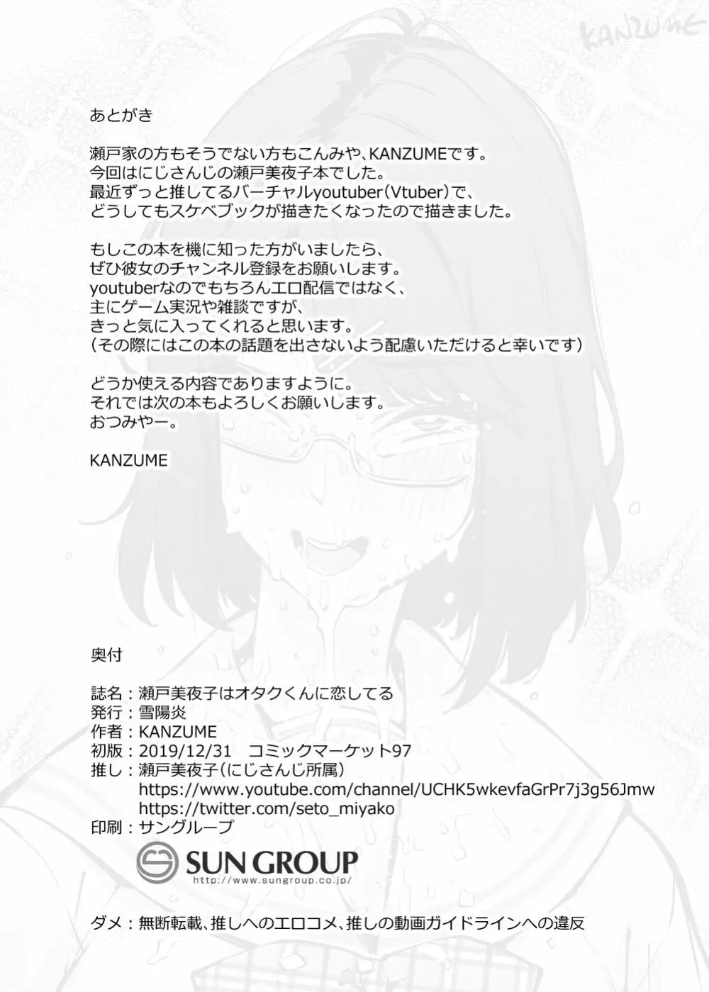瀬戸美夜子はオタクくんに恋してる - page25