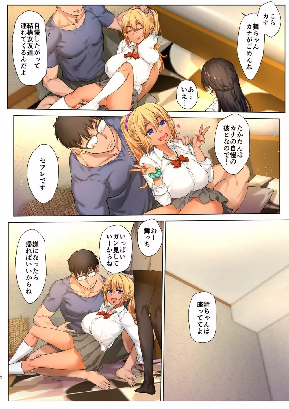 巨乳JKをトリコにする ～友達のHを見学します～ - page12