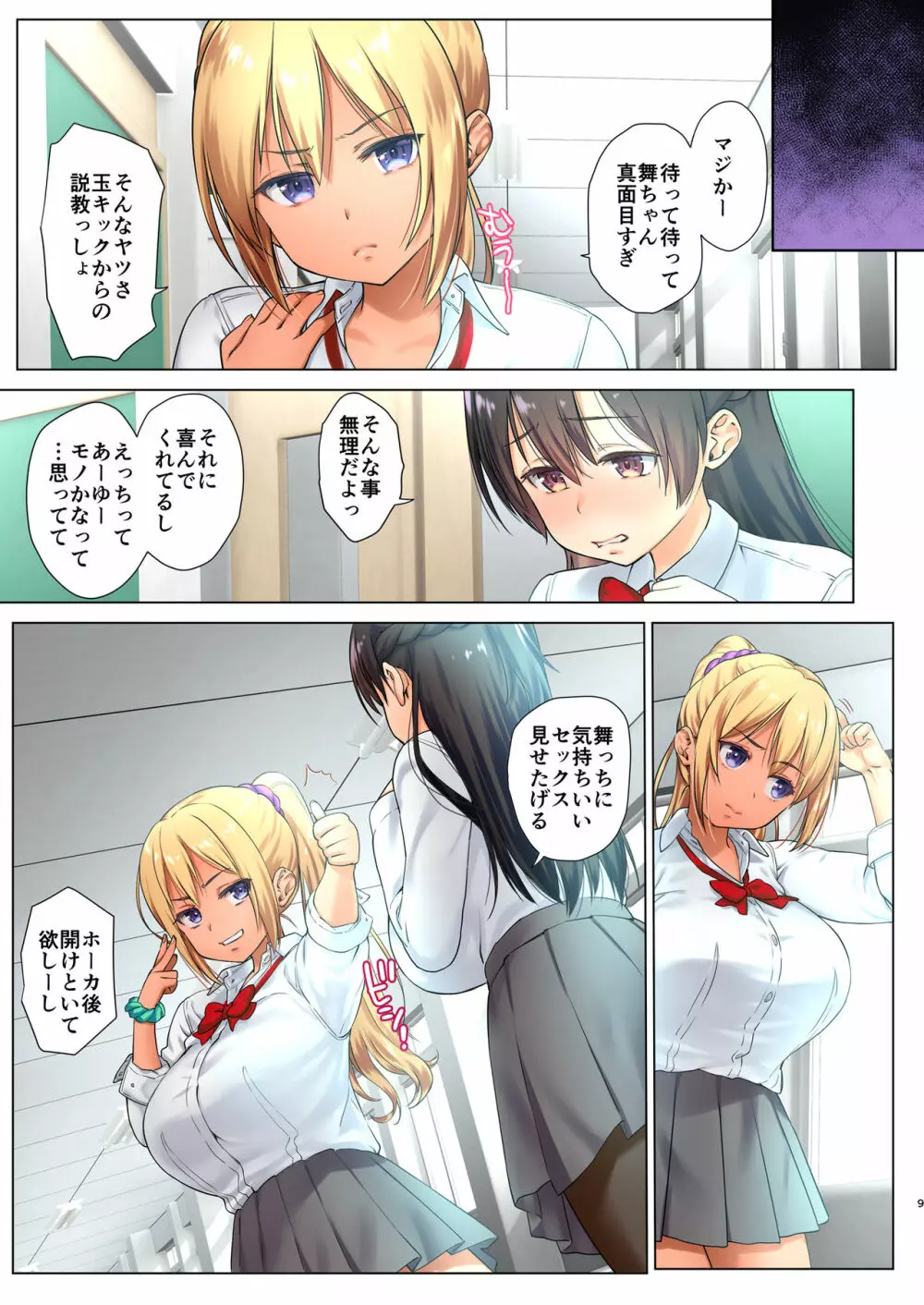 巨乳JKをトリコにする ～友達のHを見学します～ - page9