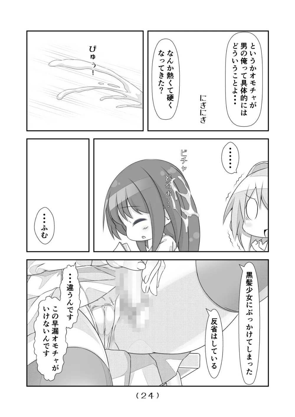 女体化チートが想像以上に万能すぎた その4 - page25
