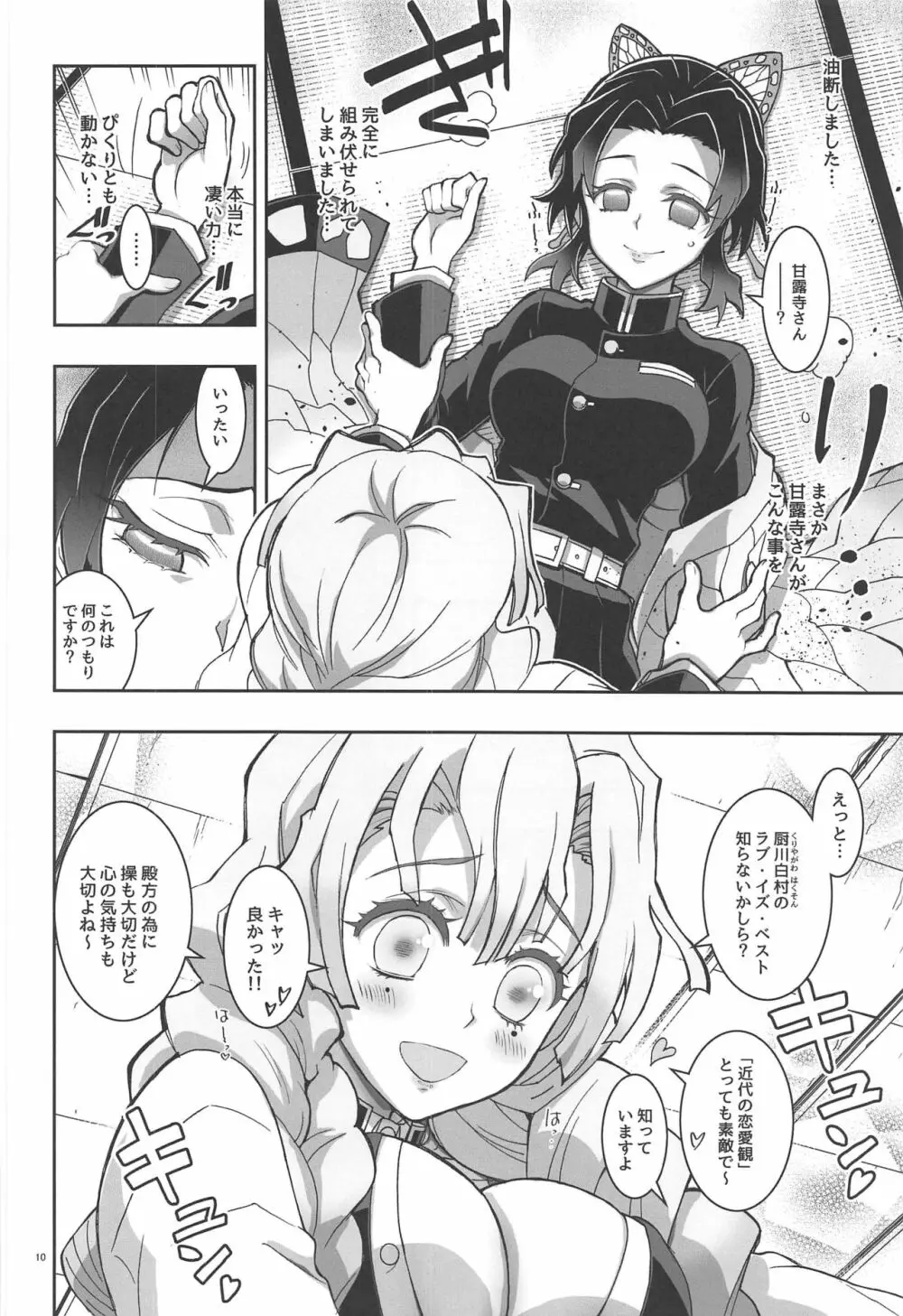 蟲×恋LOVERS - page9