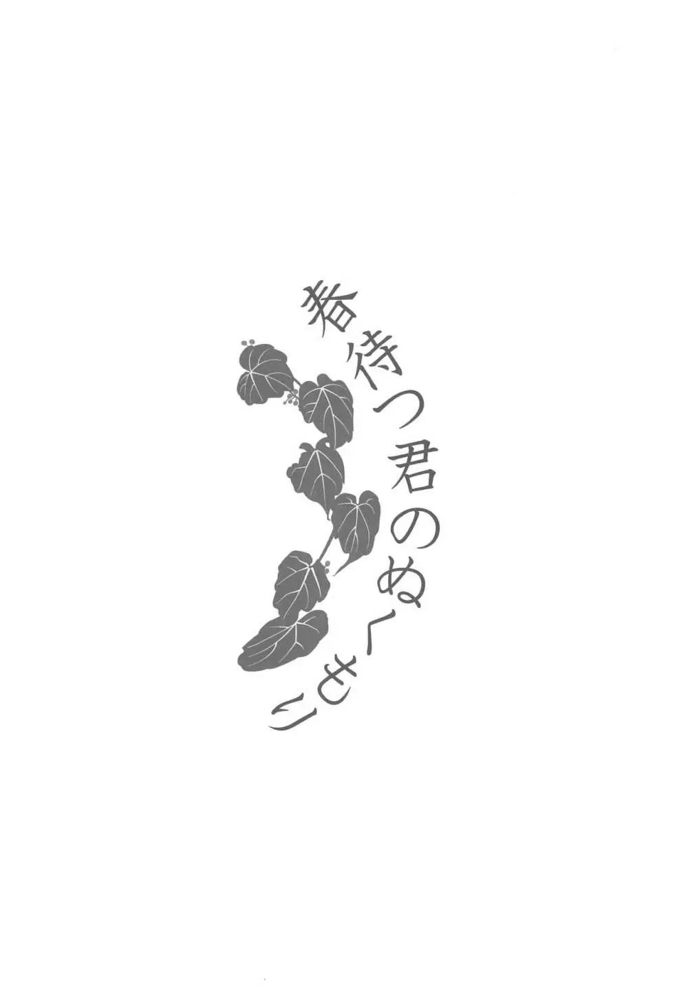 春待つ君のぬくもり - page3