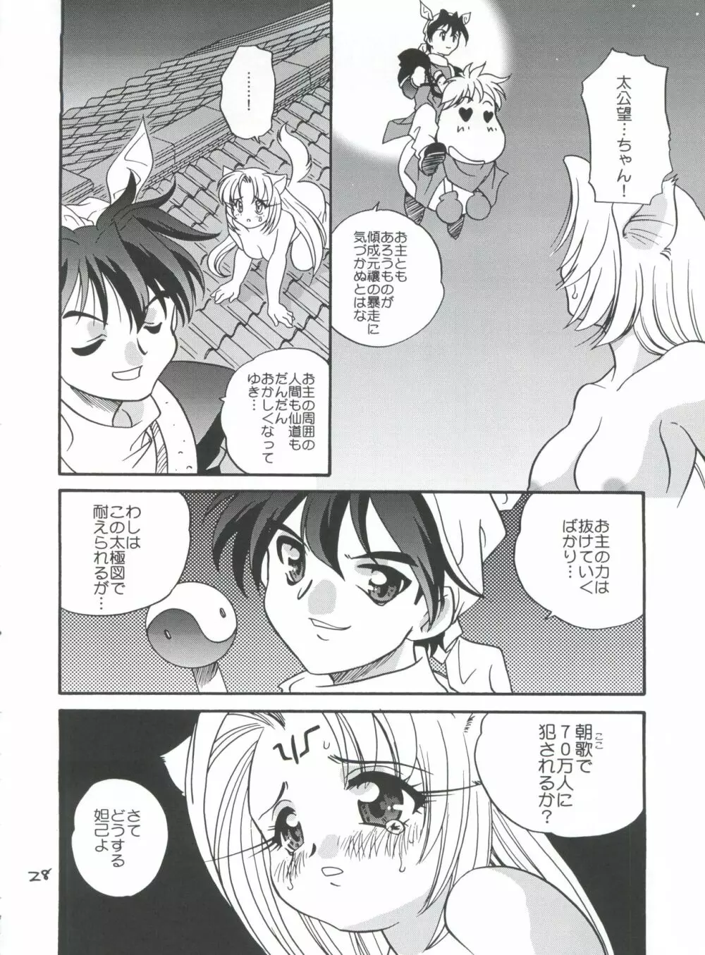 好き好き妲己ちゃん - page28