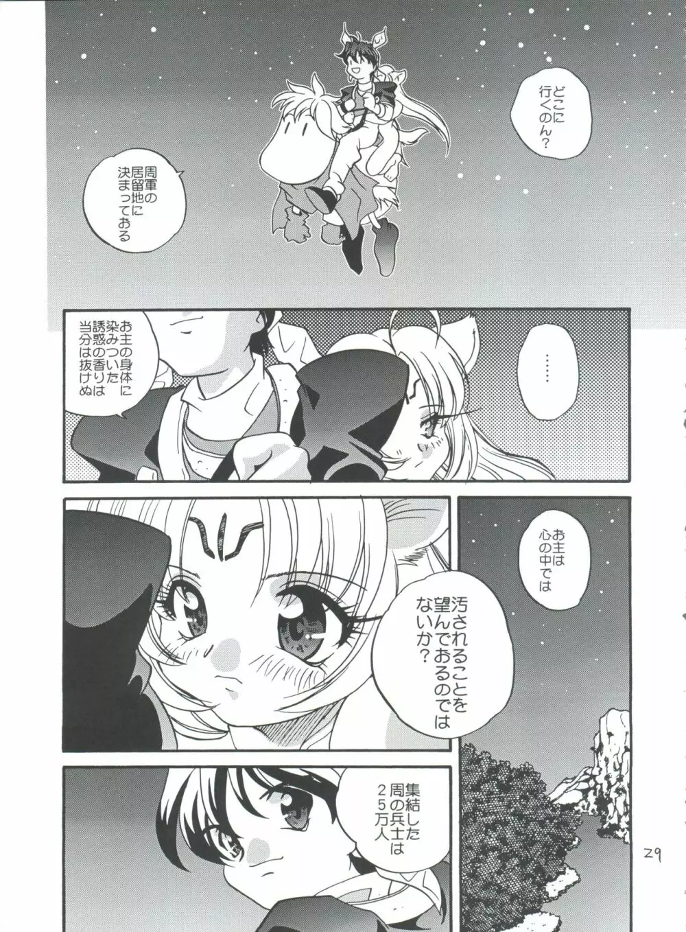 好き好き妲己ちゃん - page29