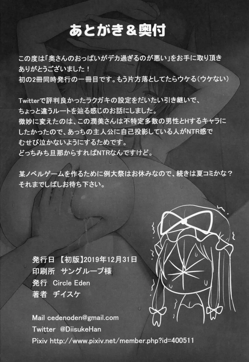 奥さんのおっぱいがデカすぎるのが悪い! - page25