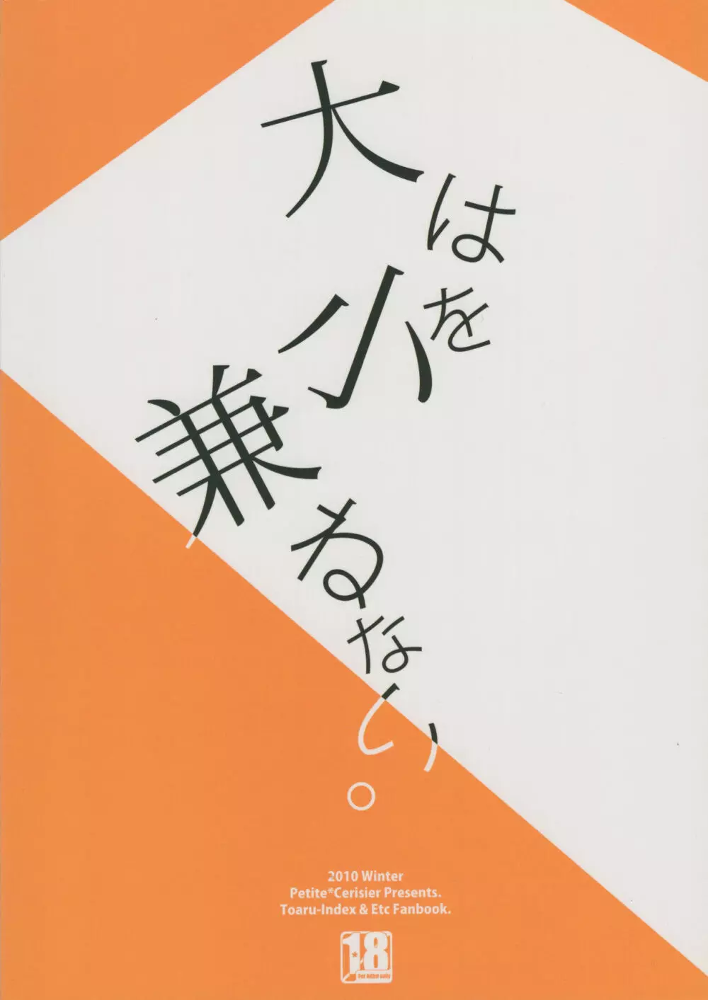 大は小を兼ねない。 - page18