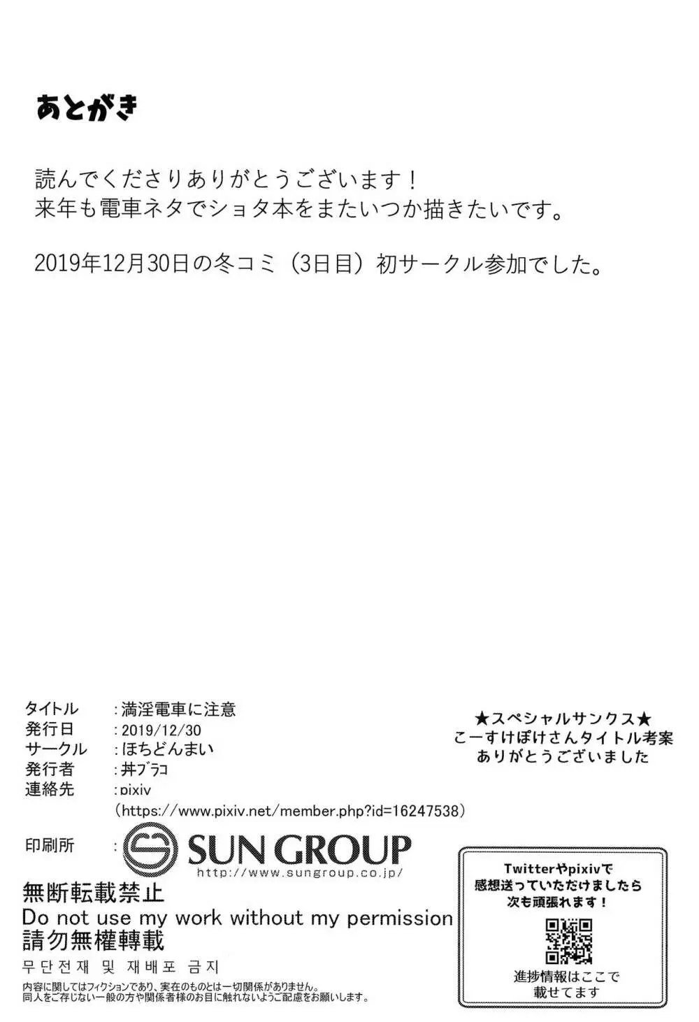 満淫電車に注意 - page25