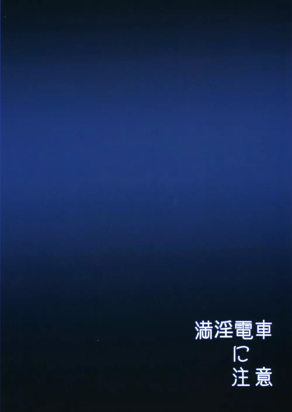 満淫電車に注意 - page26