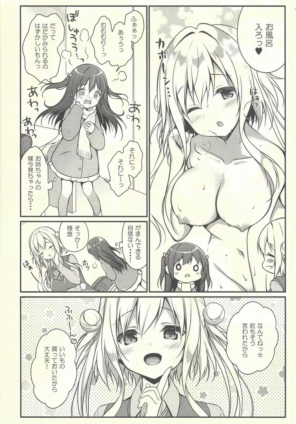 星音ちゃんは甘やかしたい 2 - page5