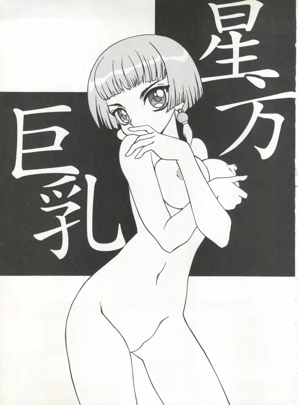 星方巨乳/星方美乳 - page4