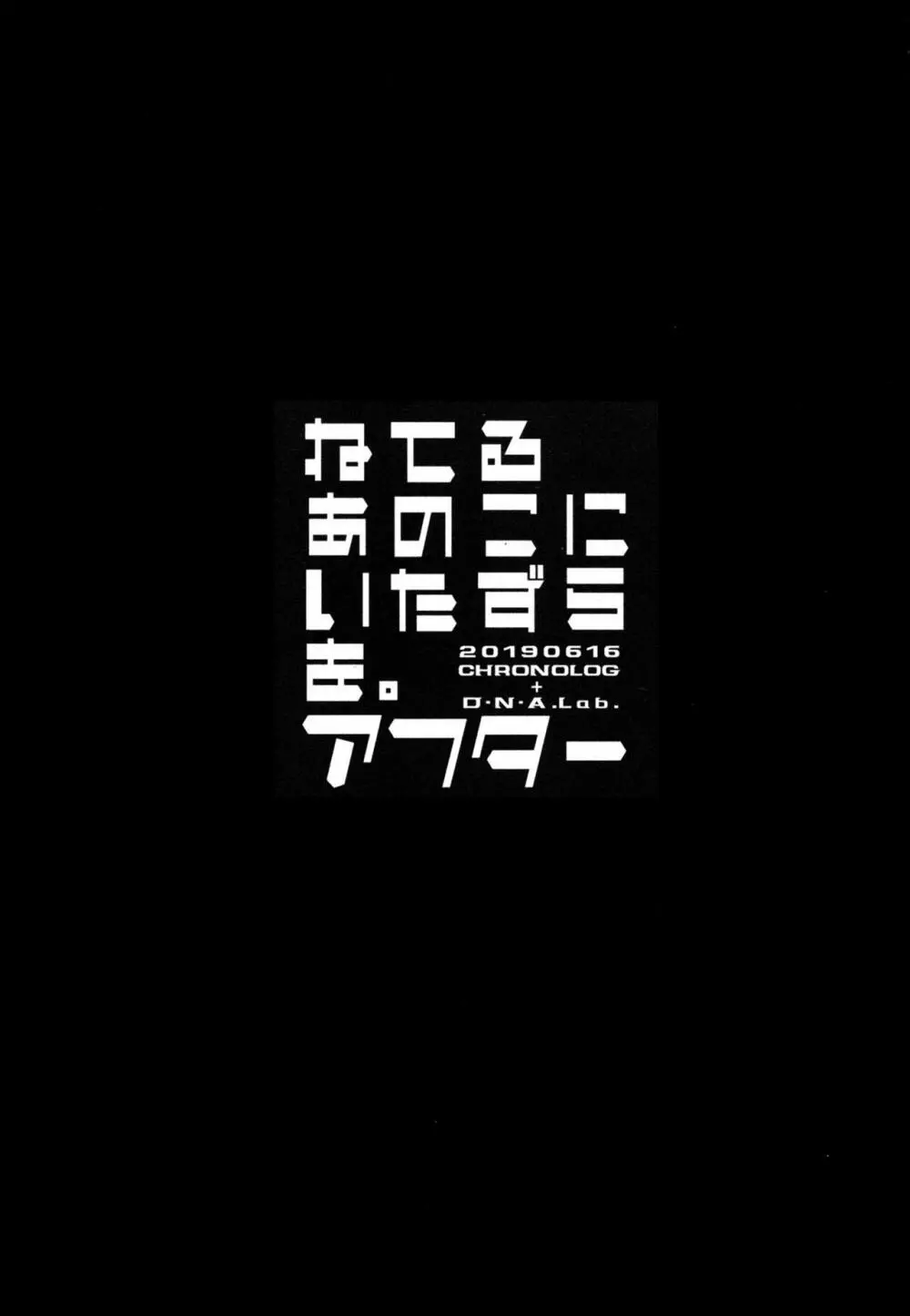 ねてるあのこにいたずらを。アフター - page2