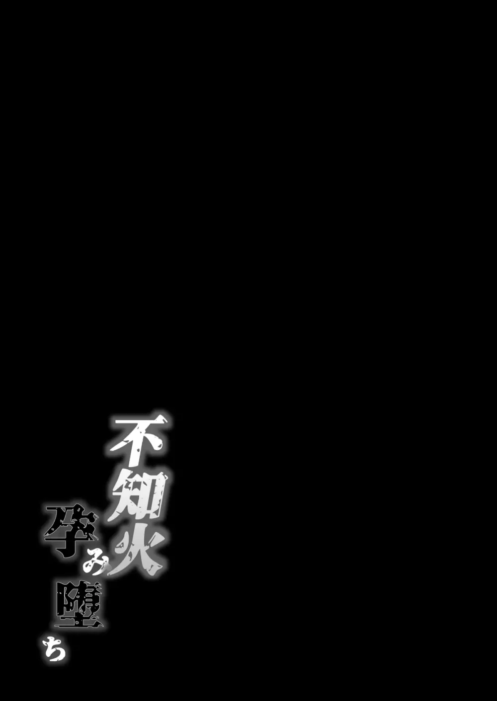 不知火孕み堕ち - page68