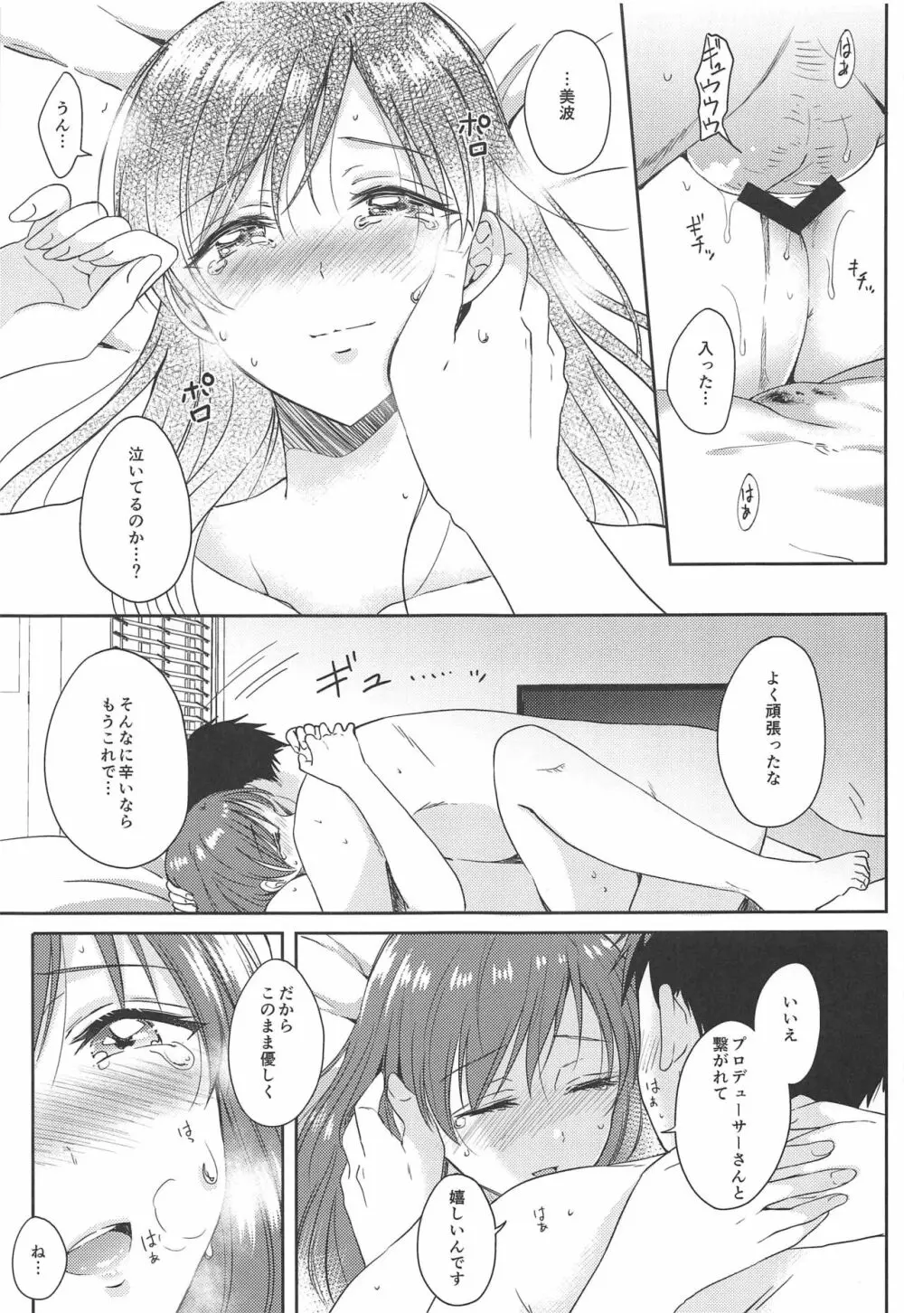 美波のはじめて - page20