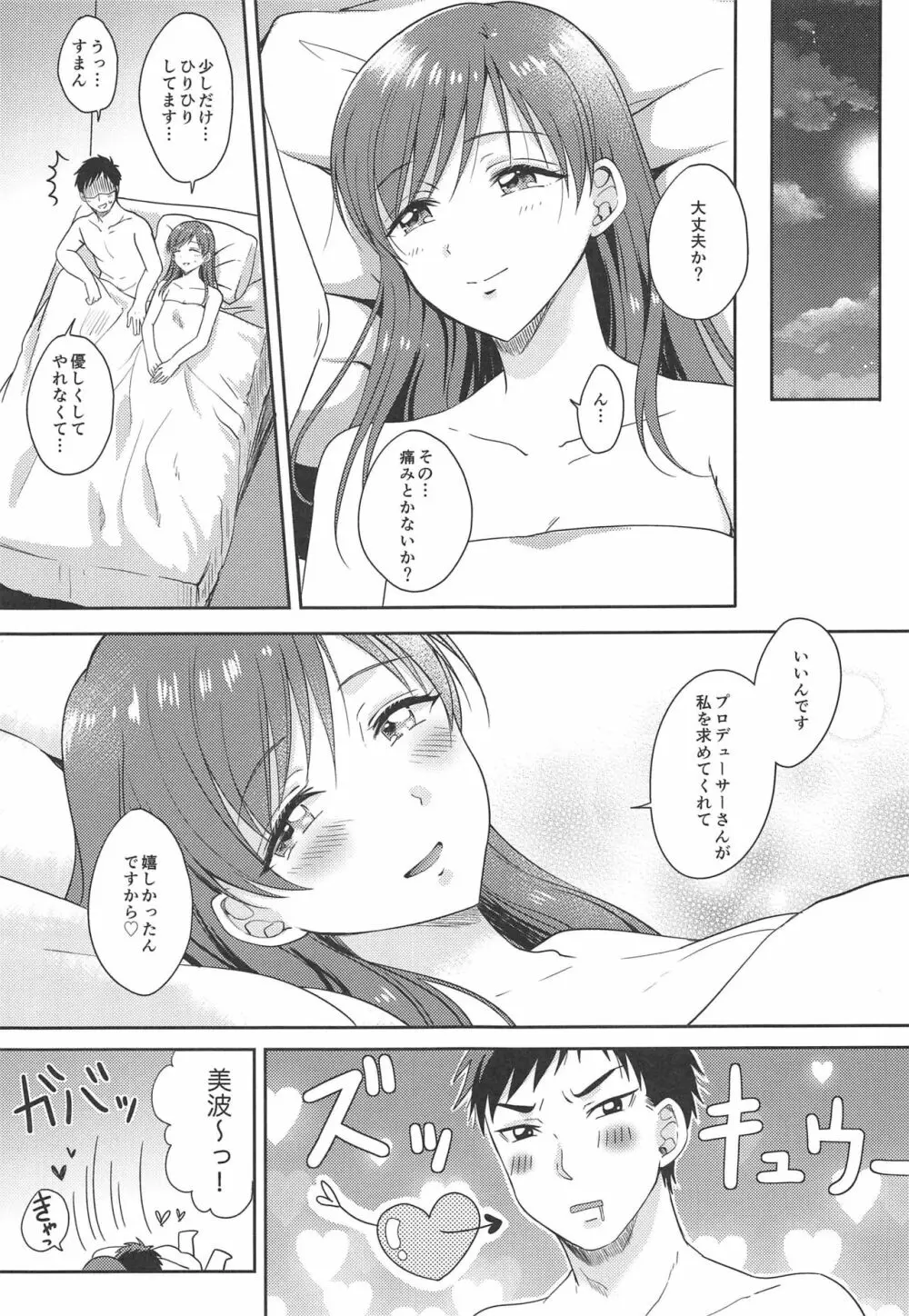 美波のはじめて - page26