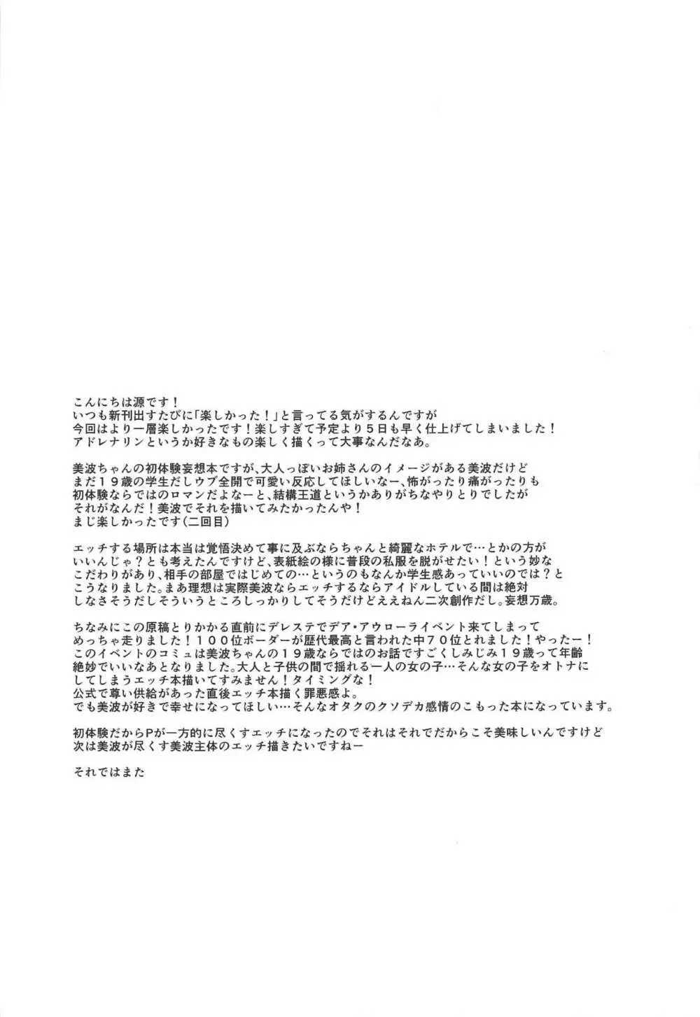 美波のはじめて - page32